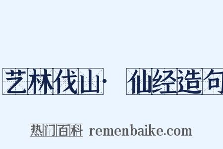 艺林伐山·仙经造句是什么意思的图片